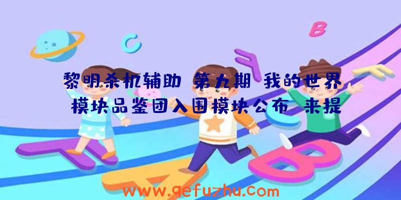 黎明杀机辅助:第九期《我的世界》模块品鉴团入围模块公布